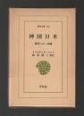 神国日本　解明への一試論　＜東洋文庫＞