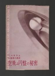 空飛ぶ円盤の秘密