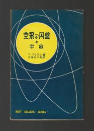 空飛ぶ円盤と宇宙