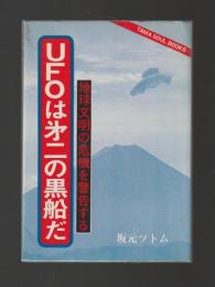 UFOは第二の黒船だ　地球文明の危機を警告する