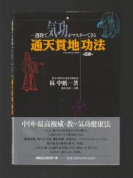 通天貫地功法　一週間で気功がマスターできる