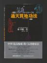 通天貫地功法　一週間で気功がマスターできる