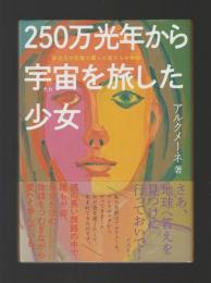 250万光年から宇宙を旅した少女　多次元の記憶で綴った星たちの物語