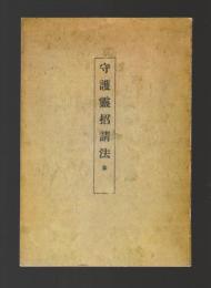 守護霊招請法 全（コピー版）