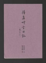 得真竹堂日記　続けること