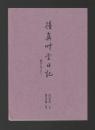 得真竹堂日記　続けること