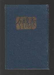 霊肉統一 赤裸々