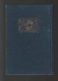 霊肉統一 間一髪