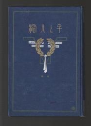 活動的修養法 手と人格