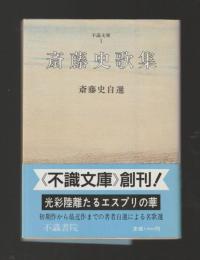 齋藤史歌集 ＜不識文庫＞ 旧版