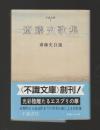 齋藤史歌集 ＜不識文庫＞ 旧版