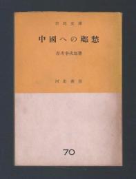 中國への郷愁　＜市民文庫 70＞