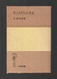 サンスクリット文法 ＜岩波全書＞ 旧版