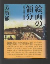 絵画の領分　近代日本比較文化史研究
