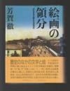 絵画の領分　近代日本比較文化史研究