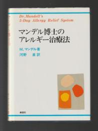 マンデル博士のアレルギー治療法（新装版）