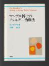マンデル博士のアレルギー治療法（新装版）