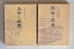 上方と坂東／関西と関東 ＜青蛙選書＞ ２冊揃