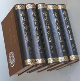 傳教大師全集　全五巻揃　比叡山専修院編