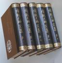 傳教大師全集　全五巻揃　比叡山専修院編