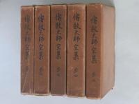傳教大師全集　全五巻揃　比叡山専修院編