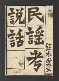 説話民謡考