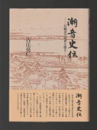 潮音史伝　石観音の由来を探る