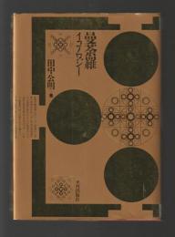 曼荼羅イコノロジー