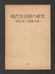 現代灸治療の研究　深谷伊三郎論文集