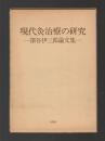 現代灸治療の研究　深谷伊三郎論文集