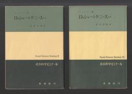 ロッシャーとクニース ＜社会科学ゼミナール＞　全２巻セット　旧版