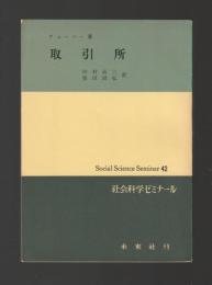 取引所 ＜社会科学ゼミナール 42＞