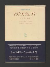 マックス・ウェーバー　その人と業績 ＜社会科学選書＞