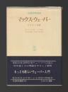 マックス・ウェーバー　その人と業績 ＜社会科学選書＞