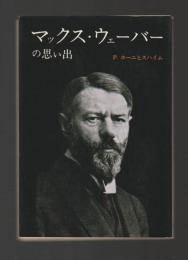 マックス・ウェーバーの思い出