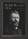マックス・ウェーバーの思い出