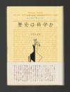 歴史は科学か