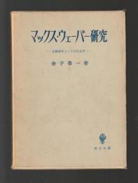 マックス・ウェーバー研究　比較研究としての社会学