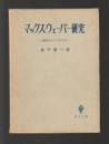 マックス・ウェーバー研究　比較研究としての社会学