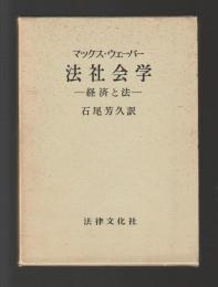 法社会学　経済と法