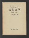 法社会学　経済と法
