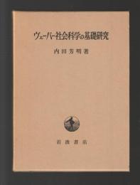 ヴェーバー社会科学の基礎研究