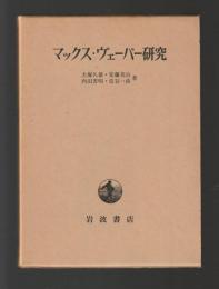 マックス・ヴェーバー研究