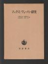 マックス・ヴェーバー研究