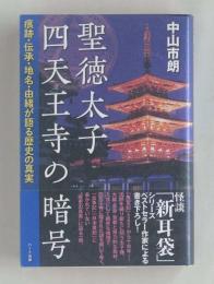 聖徳太子 四天王寺の暗号　痕跡・伝承・地名・由緒が語る歴史の真実