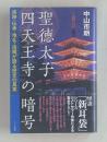 聖徳太子 四天王寺の暗号　痕跡・伝承・地名・由緒が語る歴史の真実