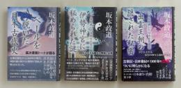 ベールを脱いだ日本古代史　シリーズ３冊揃