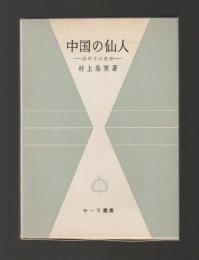 中国の仙人　抱朴子の思想 ＜サーラ叢書 ＞