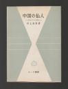 中国の仙人　抱朴子の思想 ＜サーラ叢書 ＞