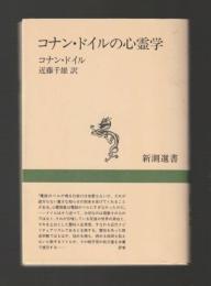 コナン・ドイルの心霊学 ＜新潮選書＞